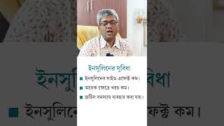 ডায়াবেটিসের চিকিৎসায় ইনসুলিনের সুবিধা কি Insulin in Diabetes Treatment  Dr S A Mallick [upl. by Bergstrom376]