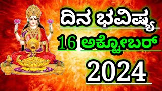 Dina Bhavishya 16 October 2024Daily Horoscope  Horoscope in kannada [upl. by Neva]