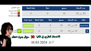 الامتحان النظري ٣٠ سؤال بدون اخطاء الشرح والحل [upl. by Seavey]