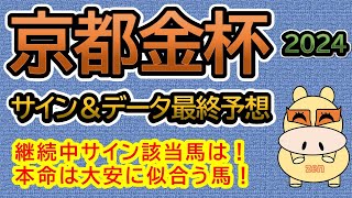 【京都金杯2024】最終予想！サイン＆データを織り交ぜた予想！本命は大安に似合う馬！ [upl. by Ynohtnaluap]