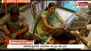 kanyakumari  Couples Fraudster at Jewellery shop by exchanging fake Gold Chain  Polimer News [upl. by Aizan]