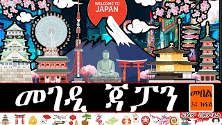 መገዲ ጃፓን መበል 34 ክፋል Japans Way of Development Part 34 [upl. by Yrogiarc]