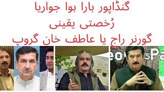 گنڈاپور اور اسٹیبلشمنٹ کا ٹوپی ڈرامہ بے نقاب [upl. by Teador]