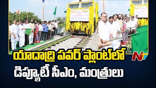 Yadadri Power Plant ను పరిశీలించిన డిప్యూటీ సీఎం భట్టి మంత్రులు  NTV [upl. by Ytteb]