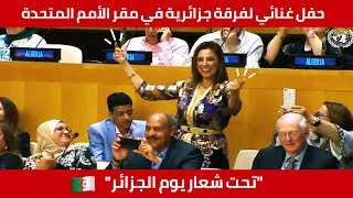 إيقاعات و زغاريد جزائرية من مقر الأمم المتحدة بنيويورك في يوم الجزائر [upl. by Felicia]