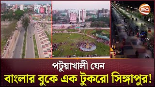 চোখের পলকে যেন বদলে গেছে পটুয়াখালী  Patuakhali City  Development  Patuakhali News  Channel 24 [upl. by Aita]