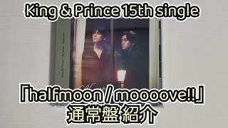 【King amp Prince】「halfmoon  moooove」通常盤紹介 [upl. by Oilejor]