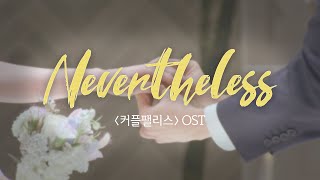 커플팰리스 커팰 OST Nevertheless MV [upl. by Williams]