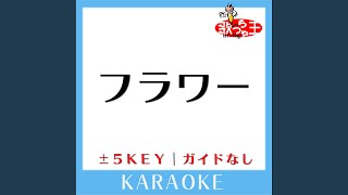 フラワー 原曲歌手 KinKi Kids [upl. by Ynnavoig495]