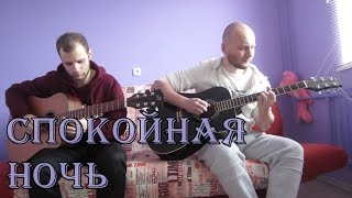 Кино  Спокойная Ночь кавер табы [upl. by Esinehc]