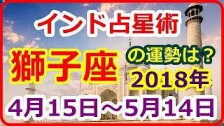 【インド占星術】 2018年4月15日～5月14日 獅子座（しし座 シンハ）の運勢 仕事運 恋愛運＜目先の利益や欲に任せることなく、本質に目を向けてください＞【癒しの空間】 [upl. by Wolford]