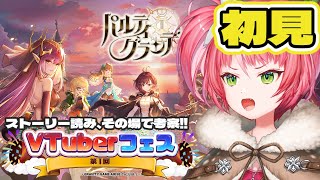 【パルグラ  1】パルティグランデ第1回VTuberフェス参戦🏹～ストーリーをその場で考察👓実はできる奴、がもちゃんです～【新人vtuber 鹿狩スモモ】 [upl. by Fredie315]