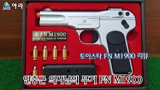 토이스타의 국뽕한사발 안중근님의 FN M1900 리뷰 [upl. by Eenyaj]