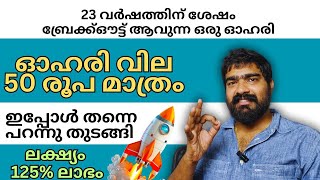 6 മാസം കൊണ്ട് വില 2 ഇരട്ടി ആവാൻ സാധ്യതയുള്ള ഒരു ഓഹരി New Multybagger  Current Market Price 49 only [upl. by Lamiv]