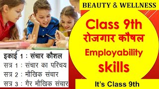 Class 9thरोजगार कौषलEmployability skills𝐁𝐄𝐀𝐔𝐓𝐘 amp 𝐖𝐄𝐋𝐋𝐍𝐄𝐒𝐒 It’s Class 9th [upl. by Edwards]