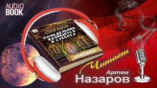 Понедельник начинается в субботу Часть 2 Глава 2 [upl. by Maud]