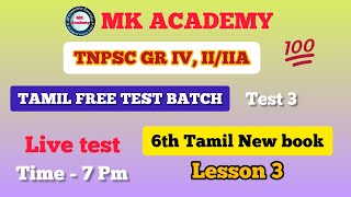 6th tamil lesson 3 test  TAMIL FREE TEST BATCH  TNPSC GR 42 [upl. by Luar]