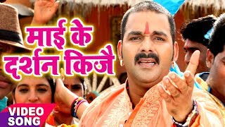 Pawan Singh का नया देवी गीत  Mai Ke Darshan Kije  Mai Ke Chunari  Bhojpuri Devi Geet [upl. by Oivatco]