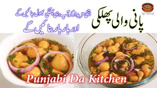 Pani Wali Phulki Recipe By Punjabi Da Kitchen [upl. by Bloch]