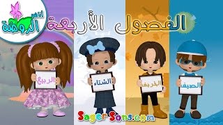 تعلم الفصول الاربعة باللغة العربية للأطفال  Learn Four Seasons in Arabic for Kids  اناشيد الروضة [upl. by Haidebez]