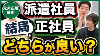 【派遣社員vs正社員】非正規の悩みに年収1億の経営者がガチで答えました [upl. by Flossy]