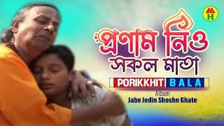 Parikhit Bala  Pronam Nio Shokol Mata  প্রণাম নিও সকল মাতা  Dehototto Bangla Gaan [upl. by Ashely]