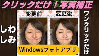 しみやしわも簡単削除Windowsフォト【簡単写真補正】 [upl. by Castorina]