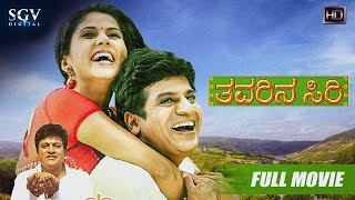 Thavarina Siri – ತವರಿನ ಸಿರಿ  Kannada Full HD Movie  Shivarajkumar Daisy Bopanna  Om Saiprakash [upl. by Sito]