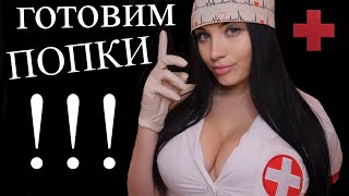 АСМР 😮 ВРАЧ ПРОКТОЛОГ ЖДЁТ ТЕБЯ  😳 [upl. by Gudren]