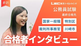 【LEC公務員】合格者インタビュー01｜国家一般職、特別区、川崎市、裁判所事務官と多数合格！ [upl. by Mulderig]