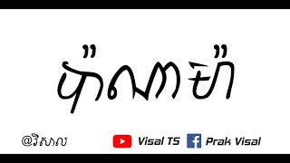 PanamaMatteo ប៉ាណាម៉ា Remix song 2017 [upl. by Theda]