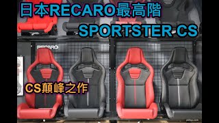 日本RECARO SPORTSTER CS 最高階電動款LL CL介紹 [upl. by Drucy832]