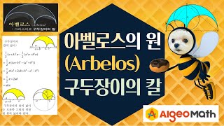 Arbelos 태극 문양 알지오매스로 그리기 [upl. by Guglielma]