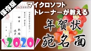 これが一番！年賀状【2020年】エクセル・ワードで差込みして作る宛名面 [upl. by Attolrahc]