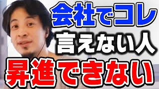 【ひろゆき】僕も経験しました…コレ言わないと上司は自分を評価しません。ひろゆきが会社での部下の立ち回りについて助言する【切り抜き論破】 [upl. by Ollecram]