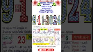 தமிழ் கலண்டர் 09  11  2024  09112024சனி [upl. by Norbie416]