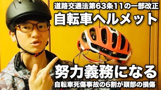 【法改正】自転車のヘルメットが努力義務になる（2023年4月27日より）道路交通法 自転車 ロードバイク クロスバイク 安全意識 交通事故 死傷事故 自動車事故 [upl. by Manson995]