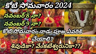 Koti somavaram pooja vidhanam koti somavaram date 2024 karthika pournami pooja vidhanam [upl. by Ahkeber655]