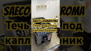 Самые частые проблемы Saeco granaroma saeco coffeemaster ремонткофемашин coffee саеко [upl. by Gnourt]