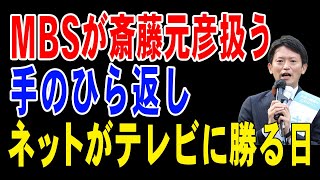 MBSが斎藤元彦扱う！手のひら返し！ネットがテレビに勝る日【兵庫県知事選挙】 [upl. by Rivera]