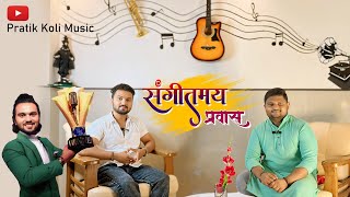 Sangitmay Pravas संगीतमय प्रवास  Episode 1  Sagar Mhatre  Pratik Koli [upl. by Eromle]