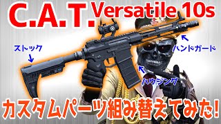 CATVersatile10sをひたすらカスタムパーツ組み替えてみた！【エアガンレビュー】 [upl. by Dlarrej]