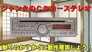 【ジャンク】３００円で買ったＣＤカーステレオの動作確認を行ってみた。 [upl. by Nortad]