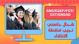 مباريات ENSESEFFSTESTENSAD توضيح بخصوص نقطة الانتقاء [upl. by Pegasus]