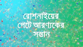 রোশনাইয়ের পেটে আরণ্যকের সন্তান Roshnai Aranyak [upl. by Lustig885]