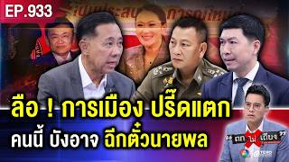 ถึงครา “ตำรวจ” ตัด “การเมือง” ฉีกตั๋ว “นายพล” ขาดกระจุย ร้องจ๊ากเป็นแถว  ถกไม่เถียง [upl. by Adnalram]