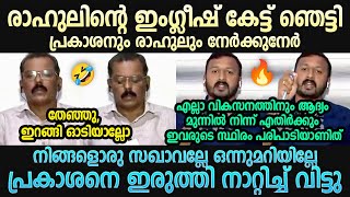 രാഹുലും പ്രകാശനും നേർക്കുനേർ Rahul Mamkootathil  M Prakashan  Malayalam Troll  Troll Mallu [upl. by Strade944]