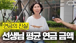 은퇴하신 선생님들에게 연금 얼마 받는지 여쭤봤습니다  선생님 [upl. by Verity]