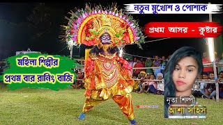 মহিলা শিল্পীর প্রথম রানিং বাজি  আশা সহিস  Nehari Sahis Asur Nach  cho nach  আশা সহিস অসুর নাচ [upl. by Clintock]