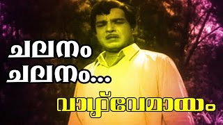 Chalanam Chalanam  Malayalam Old Classic Movie  Vazhve Mayam  Movie Song [upl. by Inaj]